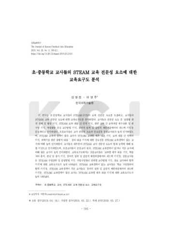 초·중등학교 교사들의 STEAM 교육 전문성 요소에 대한 교육요구도 분석 이미지